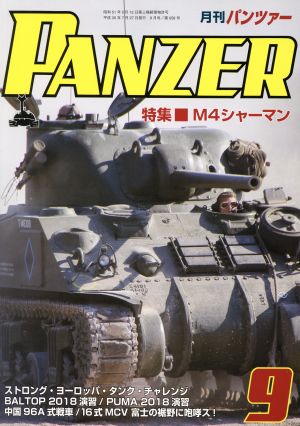 PANZER(2018年9月号)月刊誌