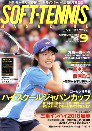 SOFT TENNIS MAGAZINE(2018年9月号) 月刊誌