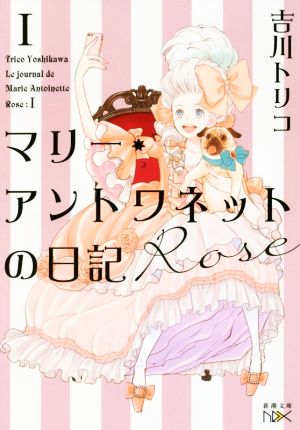 マリー・アントワネットの日記 Ⅰ Rose新潮文庫nex