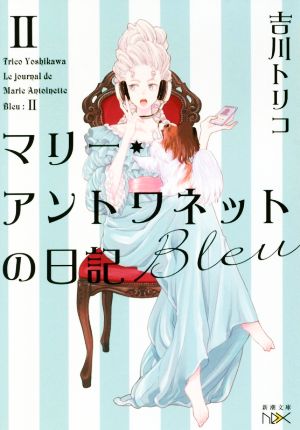 マリー・アントワネットの日記 Ⅱ Bleu 新潮文庫nex