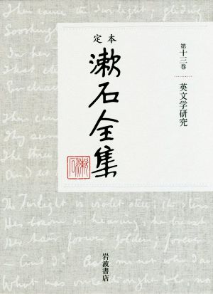 定本漱石全集(第十三巻)英文学研究