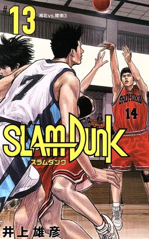 SLAM DUNK(新装再編版)(#13)湘北VS.陵南3愛蔵版
