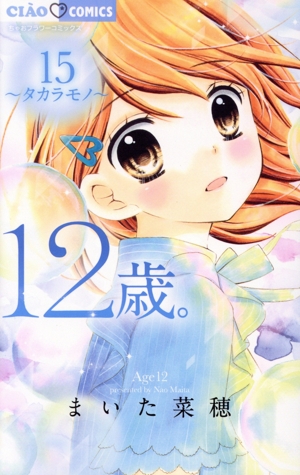 12歳。(限定版)(15) タカラモノ ちゃおフラワーC