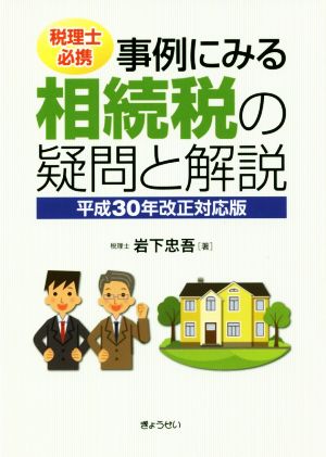 税理士必携 事例にみる相続税の疑問と解説 平成30年改正対応版