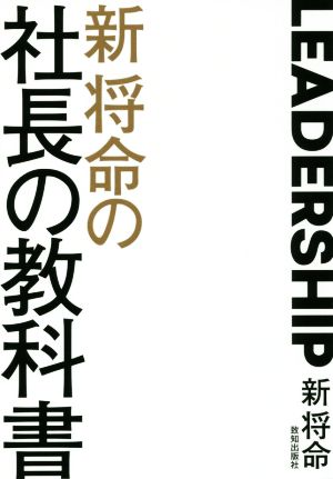 新将命の社長の教科書 徳のある社長になるための方程式