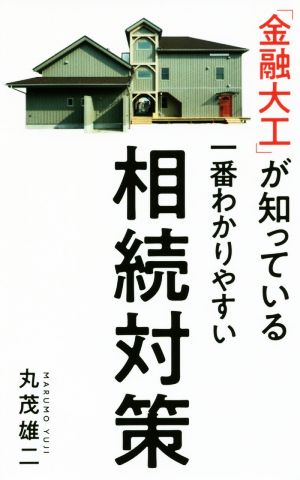 「金融大工」が知っている一番わかりやすい相続対策