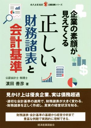 正しい財務諸表と会計基準 企業の素顔が見えてくる 現代産業選書 企業法務シリーズ