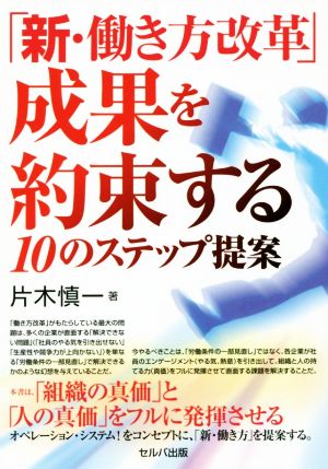 「新・働き方改革」成果を約束する10のステップ提案