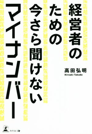 経営者のための今さら聞けないマイナンバー