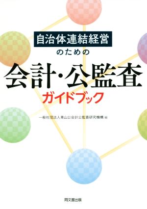 自治体連結経営のための会計・公監査ガイドブック