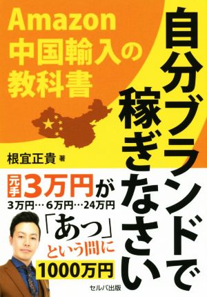 自分ブランドで稼ぎなさい Amazon中国輸入の教科書