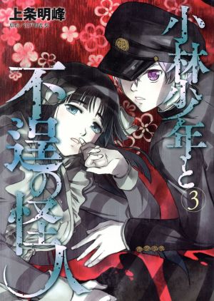 小林少年と不逞の怪人(3) ヤングマガジンKCSP