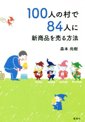 100人の村で84人に新商品を売る方法