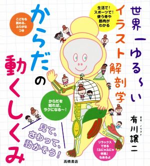 世界一ゆる～いイラスト解剖学 からだの動くしくみ