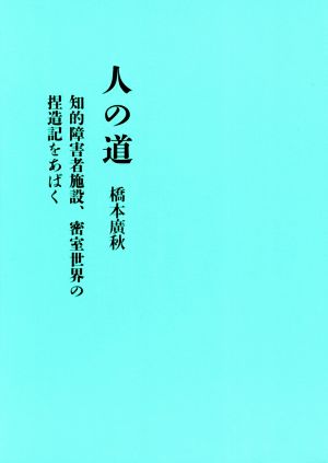 人の道 知的障害者施設、密室世界の捏造記をあばく