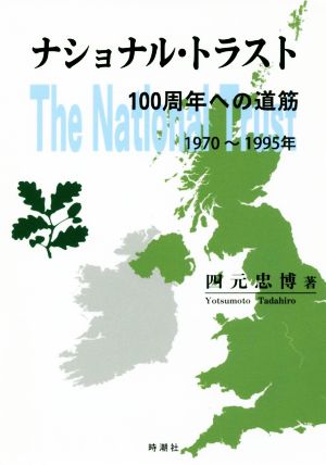 ナショナル・トラスト100周年への道筋 1970～1995年