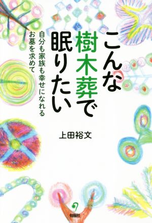 こんな樹木葬で眠りたい 自分も家族も幸せになれるお墓を求めて