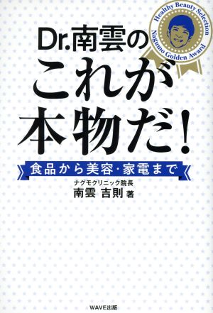 Dr.南雲のこれが本物だ！ 食品から美容・家電まで