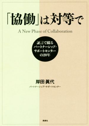 「協働」は対等で 証言で綴るパートナーシップ・サポートセンターの20年