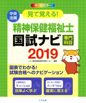 見て覚える！精神保健福祉士国試ナビ[専門科目](2019)