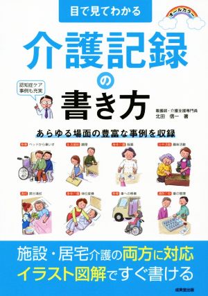 目で見てわかる介護記録の書き方