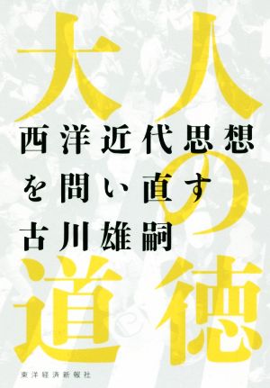 大人の道徳 西洋近代思想を問い直す