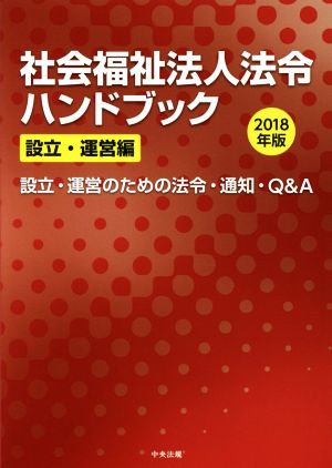 社会福祉法人法令ハンドブック 設立・運営編(2018年版) 設立・運営のための法令・通知・Q&A