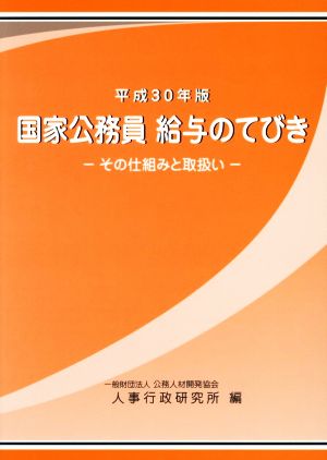 国家公務員給与のてびき(平成30年版) その仕組みと取扱い