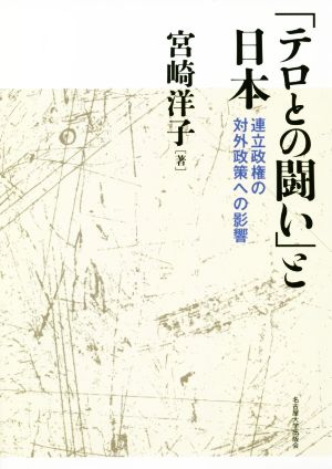 「テロとの闘い」と日本 連立政権の対外政策への影響