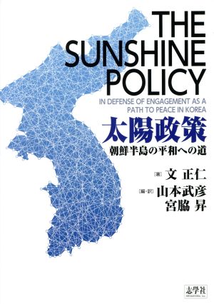 太陽政策朝鮮半島の平和への道