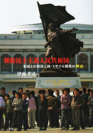 朝鮮民主主義人民共和国 米国との対決と核・ミサイル開発の理由