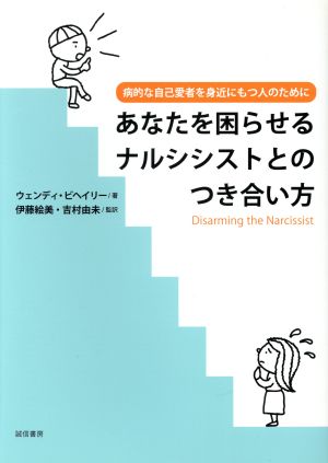 あなたを困らせるナルシシストとのつき合い方 病的な自己愛者を身近にもつ人のために