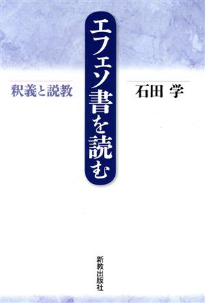 エフェソ書を読む 釈義と説教