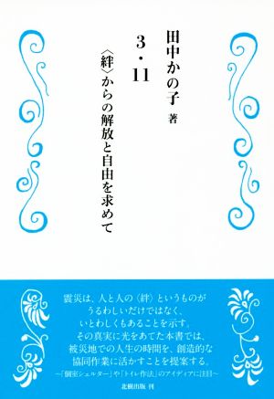 3・11 〈絆〉からの解放と自由を求めて