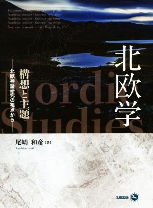 北欧学 構想と主題 北欧神話研究の視点から