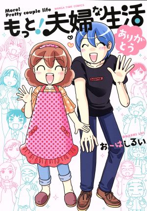 もっと！夫婦な生活 ありがとう まんがタイムC