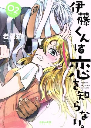 伊藤くんは恋を知らない。(02) ポラリスC