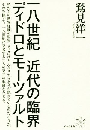 一八世紀近代の臨界 ディドロとモーツァルト