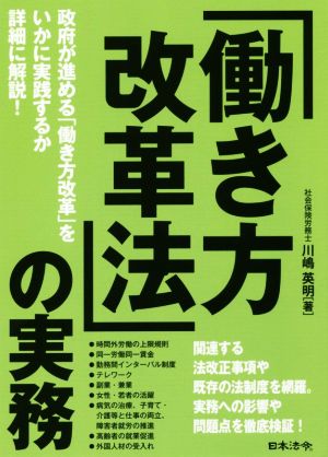 「働き方改革法」の実務 政府が進める「働き方改革」をいかに実践するか詳細に解説！