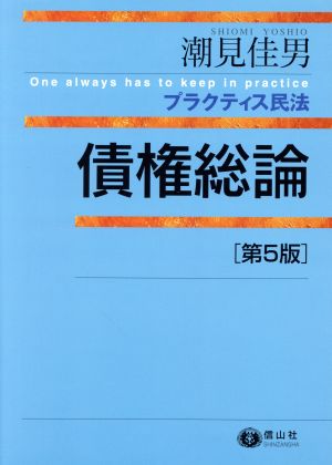 債権総論 第5版 プラクティス民法