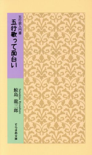 五行歌って面白い 五行歌入門書 そらまめ文庫