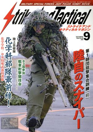 Strike And Tactical(2018年9月号) 隔月刊誌