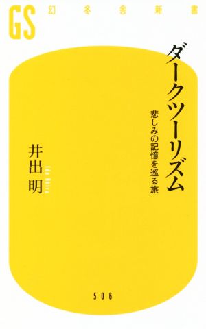 ダークツーリズム 悲しみの記憶を巡る旅 幻冬舎新書506