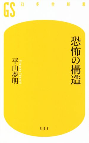 恐怖の構造 幻冬舎新書507