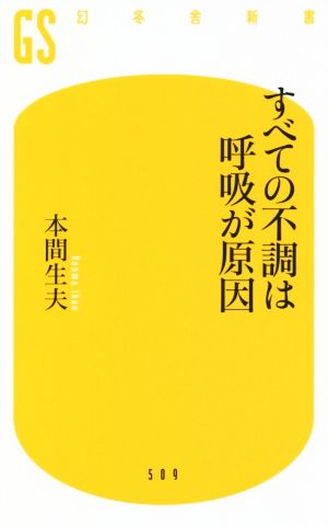 すべての不調は呼吸が原因 幻冬舎新書509