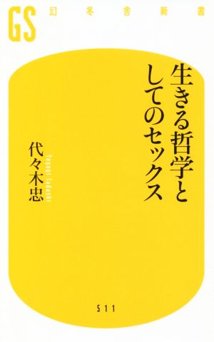 生きる哲学としてのセックス 幻冬舎新書511