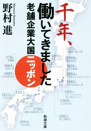 千年、働いてきました老舗企業大国ニッポン新潮文庫