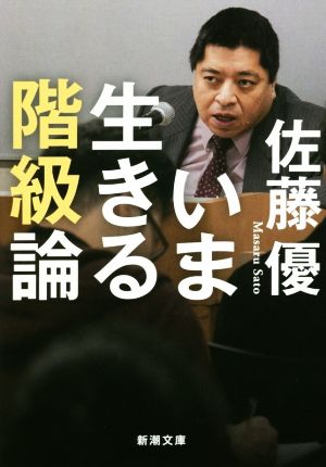 いま生きる階級論 新潮文庫