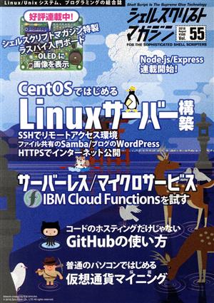 シェルスクリプトマガジン(Vol.55) CentOSではじめる Linuxサーバー構築