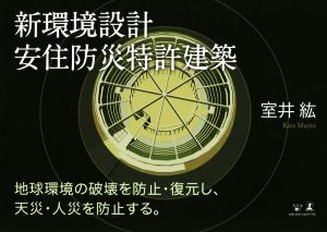 新環境設計 安住防災特許建築